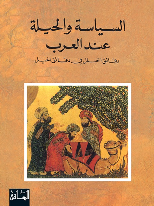 Title details for السياسة والحيلة عند العرب by رنيه خوام - Available